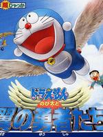 哆啦A梦剧场版22：大雄与翼之勇者封面