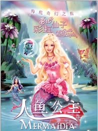 芭比彩虹仙子之美人鱼公主系列封面