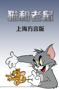 猫和老鼠 上海方言版封面