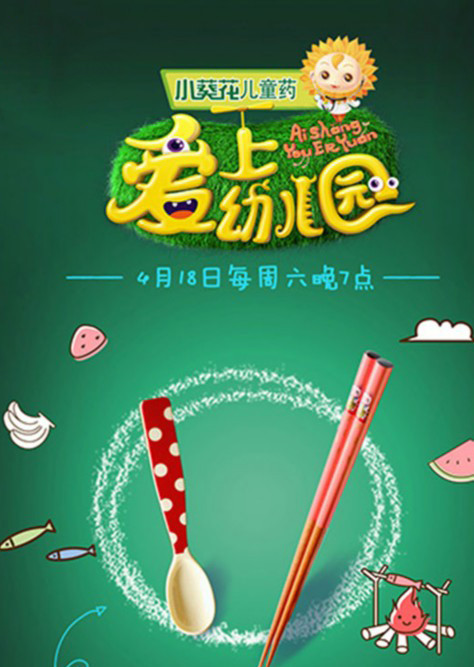 爱上幼儿园 2015封面