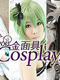 2013金面具COSPLAY超级盛典