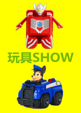 玩具SHOW封面