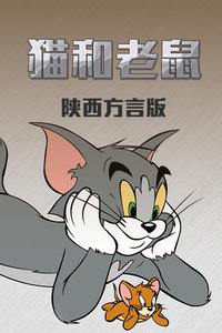 猫和老鼠 陕西方言版封面