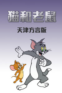 猫和老鼠 天津方言版封面