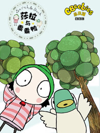 萨拉和乖乖鸭 中文版封面