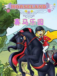 赛马乐园 中文版封面