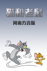 猫和老鼠 河南方言版封面