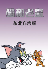 猫和老鼠 东北方言版封面