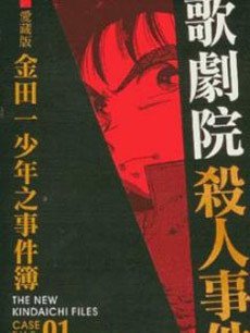 金田一剧场版 新歌剧院杀人事件封面