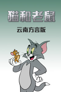 猫和老鼠 云南方言版封面