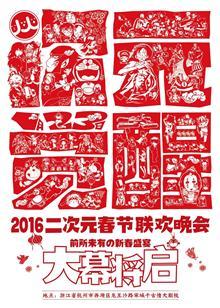 2016年二次元春晚『次元觉醒』封面