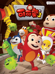 可可蒙 第三季 中文版封面