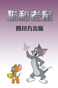 猫和老鼠 四川方言版封面