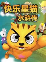 星猫系列-水浒传封面