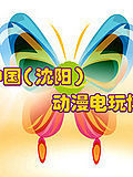 2013中国 沈阳 动漫电玩博览会宣传视频封面