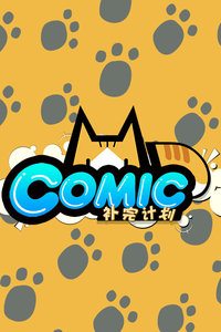 MD.comic 补完计划