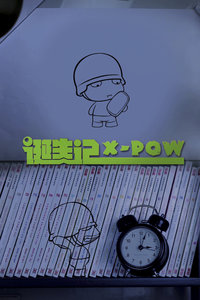 X-POW诞生狂想曲封面