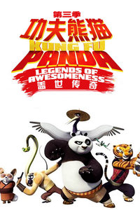功夫熊猫 盖世传奇 第三季封面