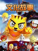 星猫文化大讲堂之文化故事封面