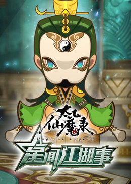 太乙仙魔录之星闻江湖事封面