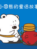 小囧熊的童话故事封面