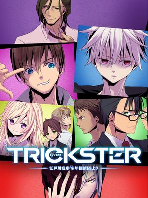 Trickster少年侦探团封面