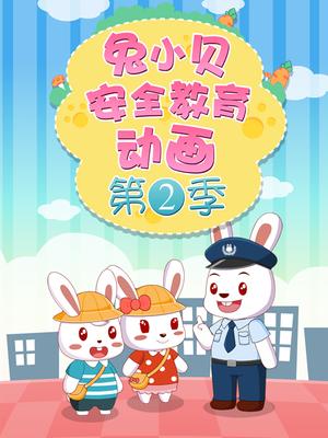 兔小贝安全教育动画 第二季封面