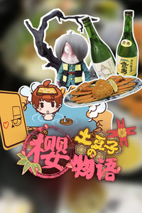 土豆子の樱物语封面