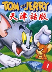 猫和老鼠天津话版封面