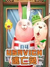 逃亡兔 第五季封面