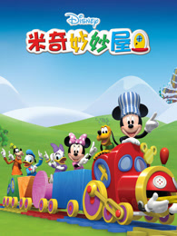 米奇妙妙屋 第五季 中文版封面