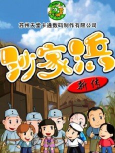 沙家浜  新传