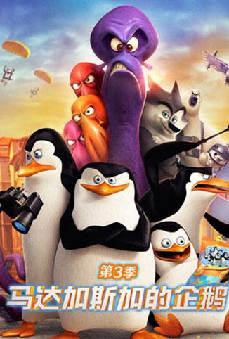 马达加斯加的企鹅 第三季封面