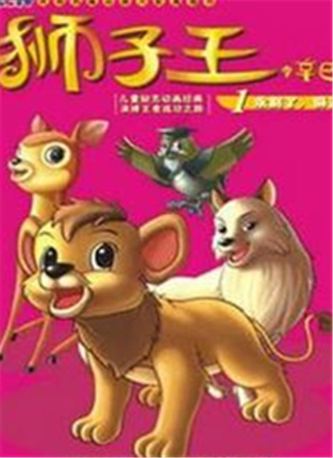 狮子王[1995]封面