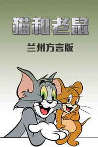 猫和老鼠 兰州方言版封面