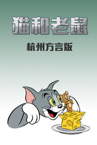 猫和老鼠 杭州方言版封面