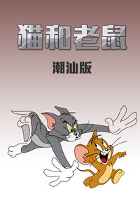 猫和老鼠 潮汕方言版封面