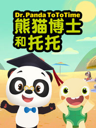 熊猫博士 托托小时光 英文版封面