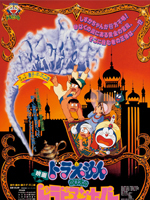 哆啦A梦1991剧场版 大雄的天方夜谭封面