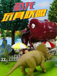 恐龙玩具联盟封面