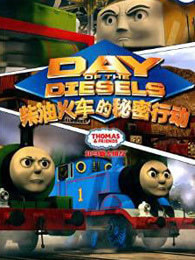托马斯和朋友之柴油火车的秘密行动封面
