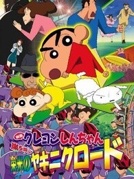 蜡笔小新剧场版 2003年 风起云涌光荣烧肉之路