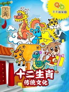 千千简笔画之十二生肖传统文化封面