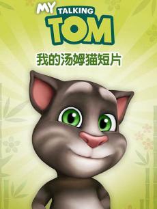我的汤姆猫短片封面