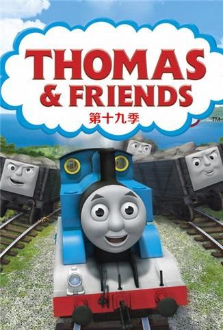 托马斯和他的朋友们 第十九季封面