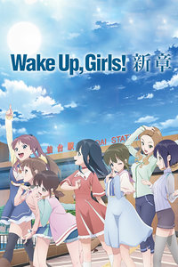 Wake Up,Girls!新章