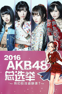 2016 AKB48总选举封面