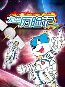蓝猫淘气3000问之太空历险记封面