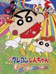 蜡笔小新剧场版 2001年 风起云涌！猛烈！