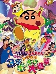 蜡笔小新剧场版 2005年 3分钟百变大进击封面